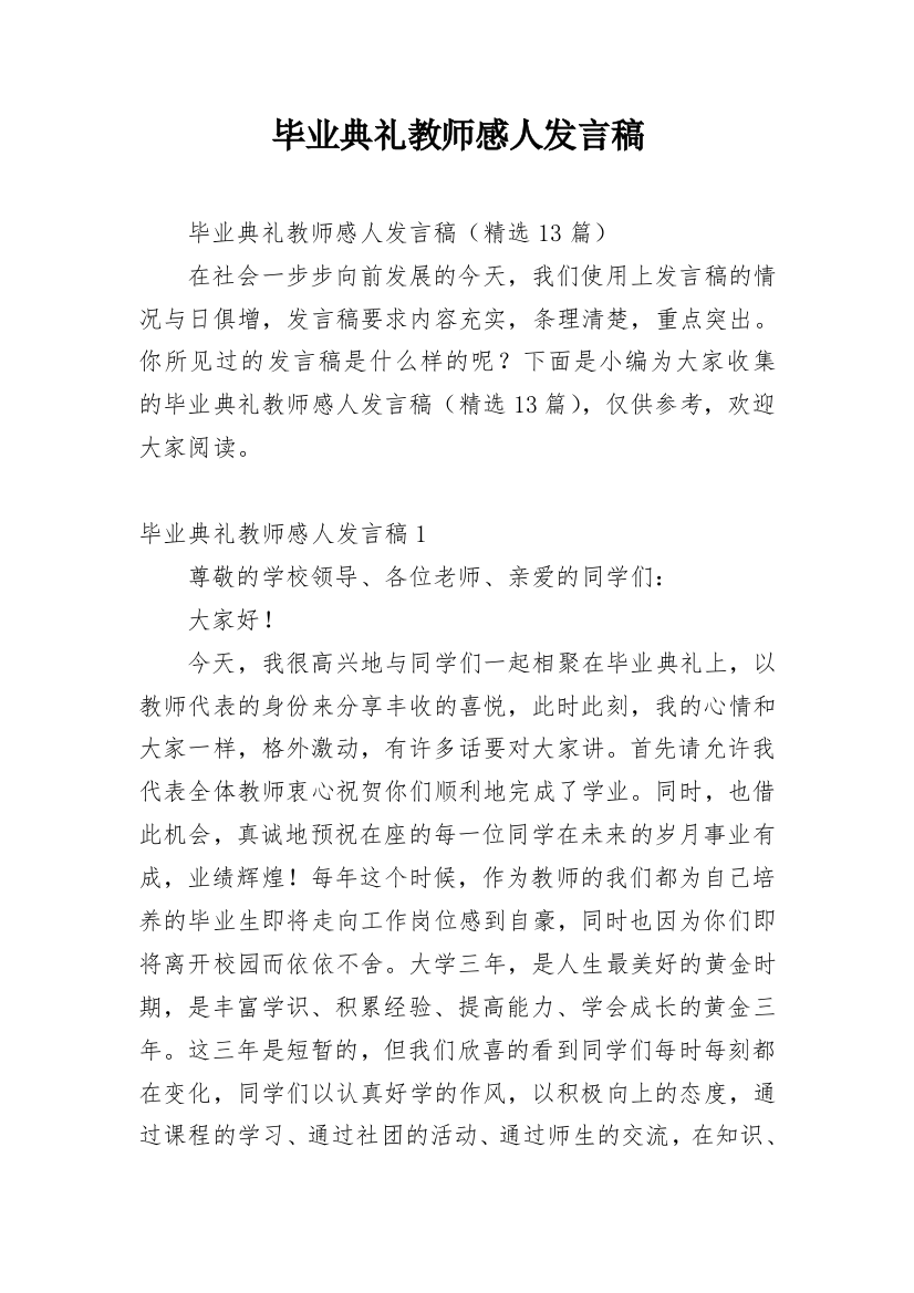 毕业典礼教师感人发言稿