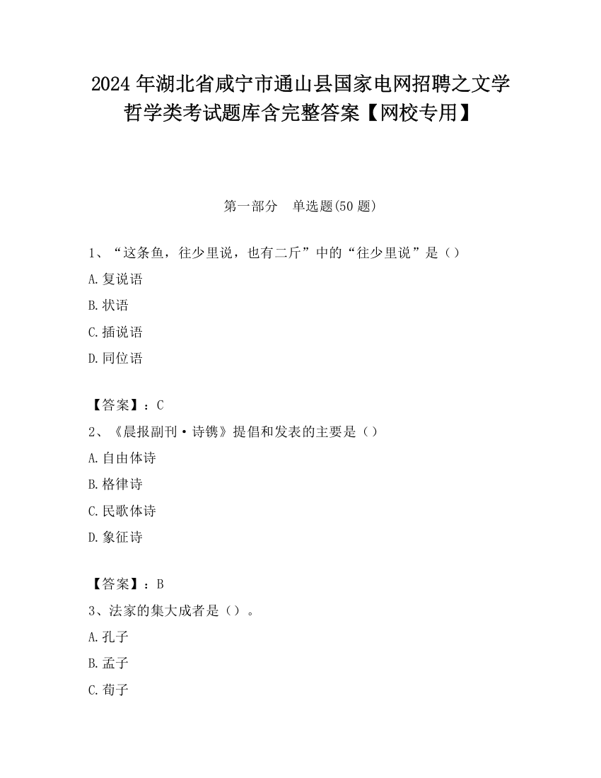 2024年湖北省咸宁市通山县国家电网招聘之文学哲学类考试题库含完整答案【网校专用】