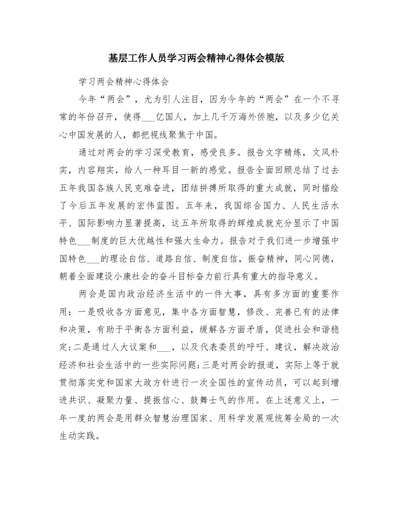 基层工作人员学习两会精神心得体会模版