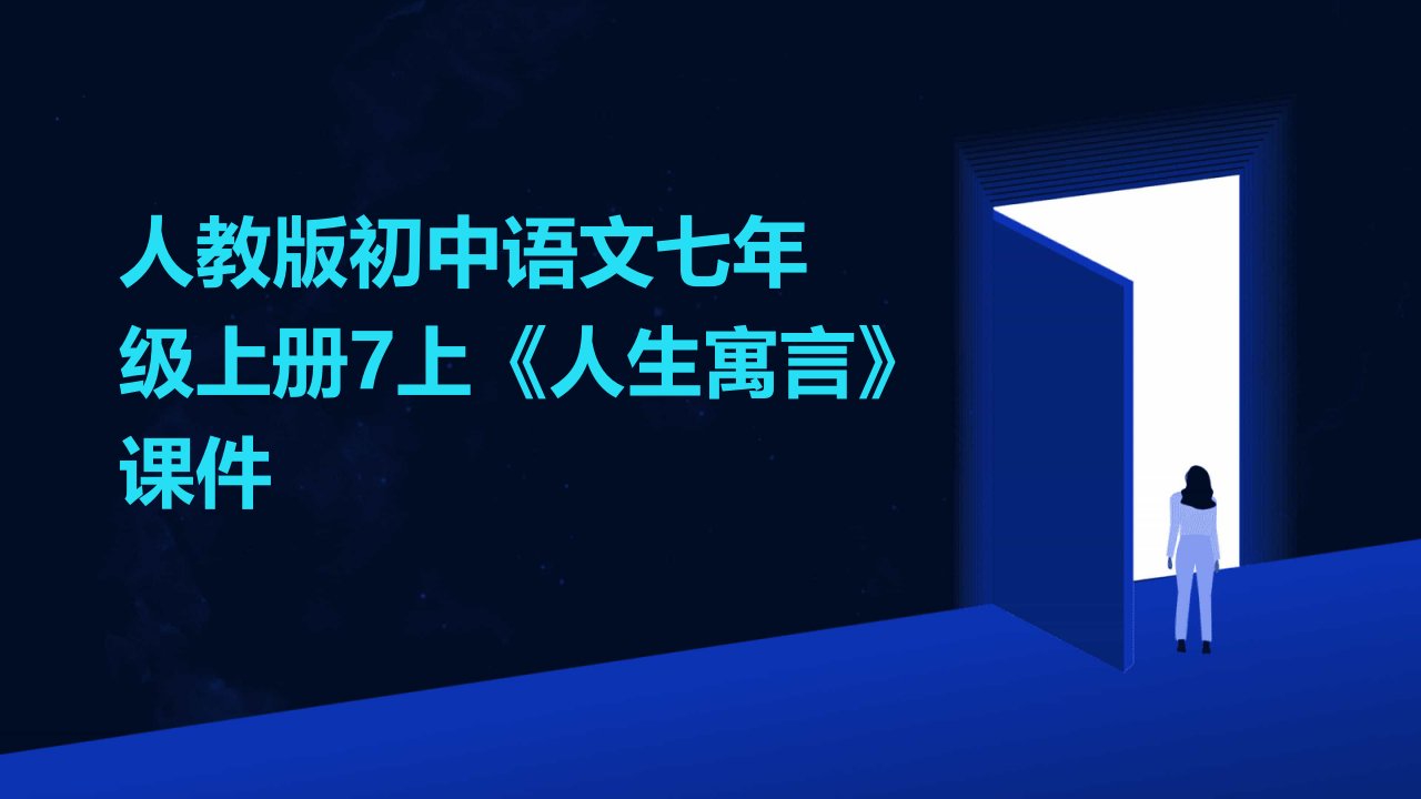 人教版初中语文七年级上册7上《人生寓言》课件