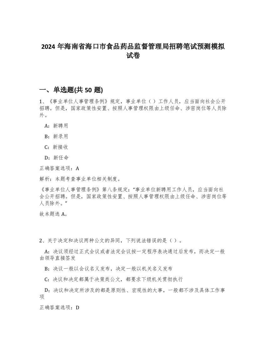 2024年海南省海口市食品药品监督管理局招聘笔试预测模拟试卷-13