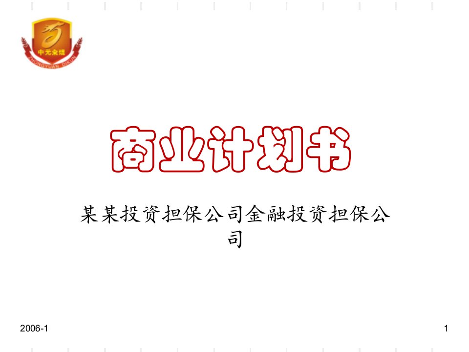 金融投资担保公司商业计划书