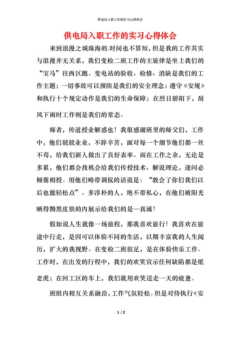 精编供电局入职工作的实习心得体会