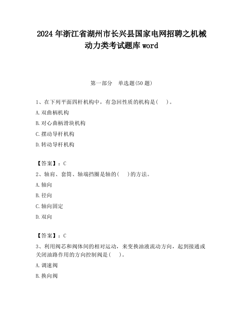 2024年浙江省湖州市长兴县国家电网招聘之机械动力类考试题库word