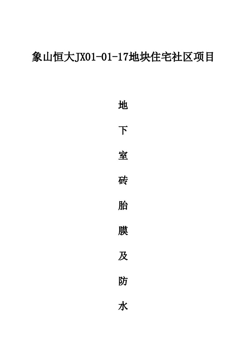 工地地下室砖胎膜及防水施工方案