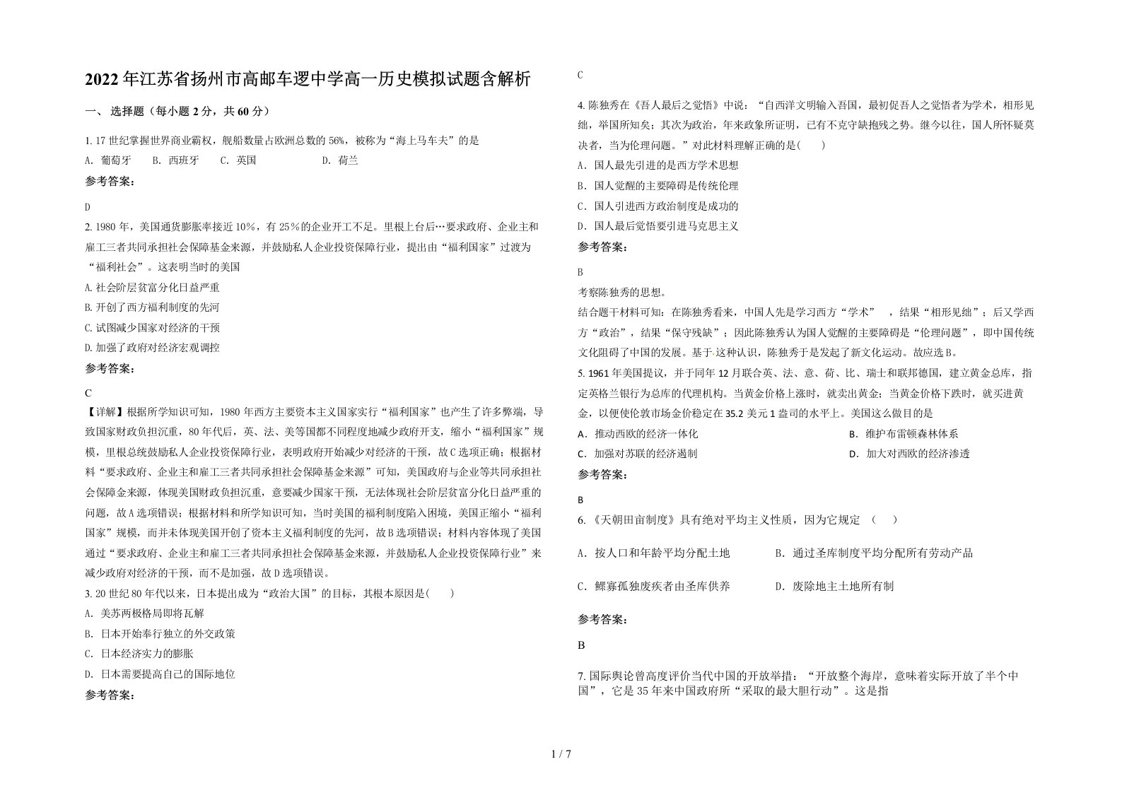 2022年江苏省扬州市高邮车逻中学高一历史模拟试题含解析