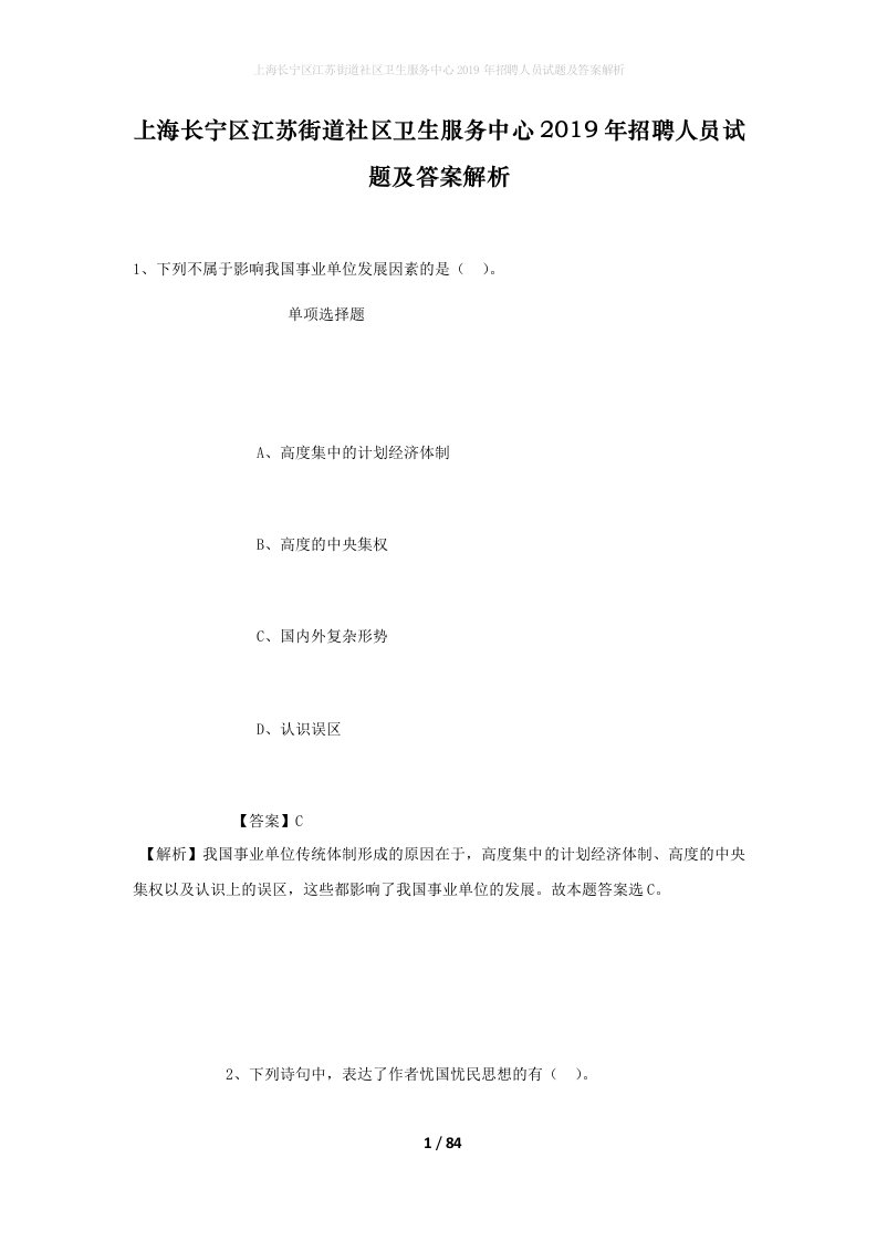 上海长宁区江苏街道社区卫生服务中心2019年招聘人员试题及答案解析_1