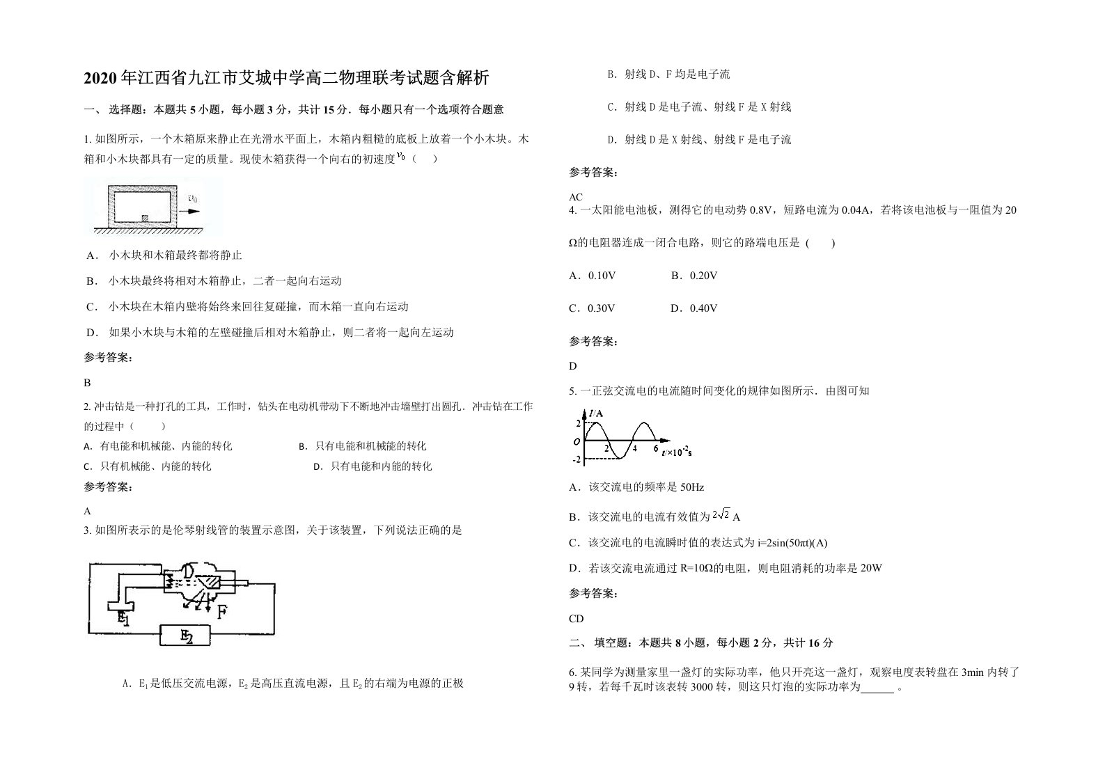 2020年江西省九江市艾城中学高二物理联考试题含解析