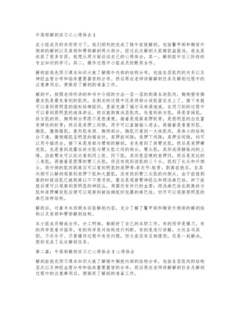 牛局部解剖实习之心得体会1