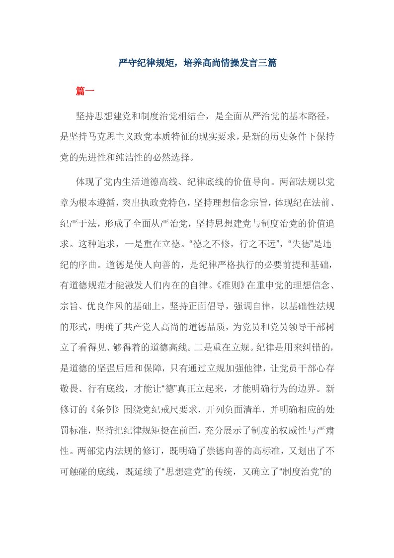 严守纪律规矩，培养高尚情操发言三篇