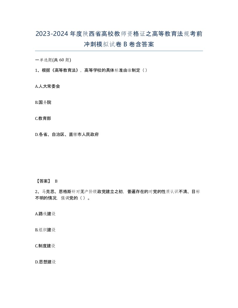 2023-2024年度陕西省高校教师资格证之高等教育法规考前冲刺模拟试卷B卷含答案