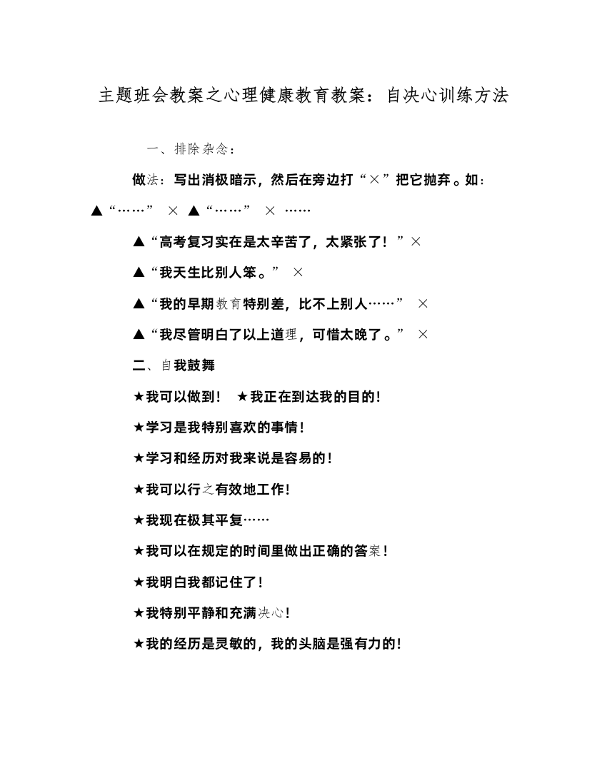 精编主题班会教案心理健康教育教案自信心训练方法