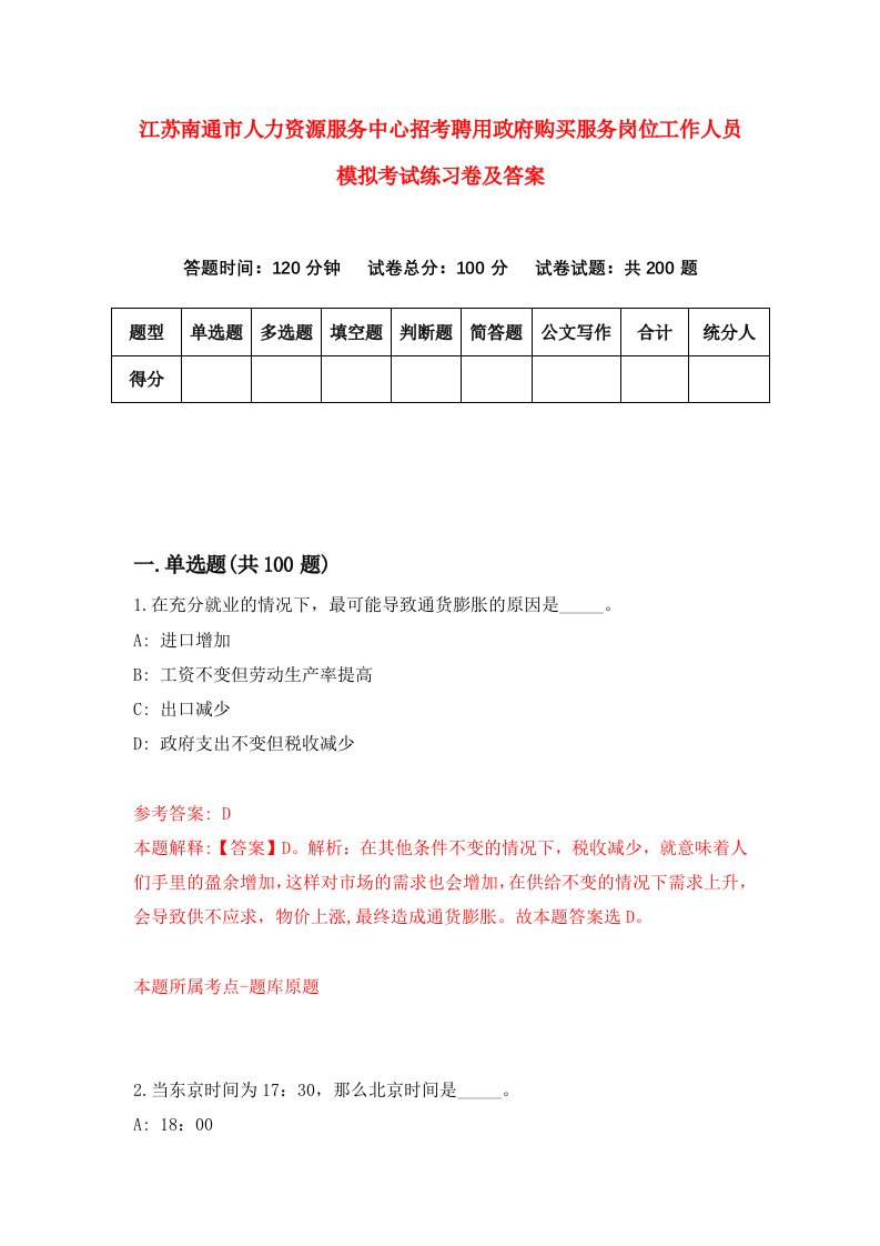 江苏南通市人力资源服务中心招考聘用政府购买服务岗位工作人员模拟考试练习卷及答案9