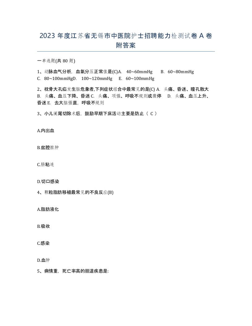 2023年度江苏省无锡市中医院护士招聘能力检测试卷A卷附答案