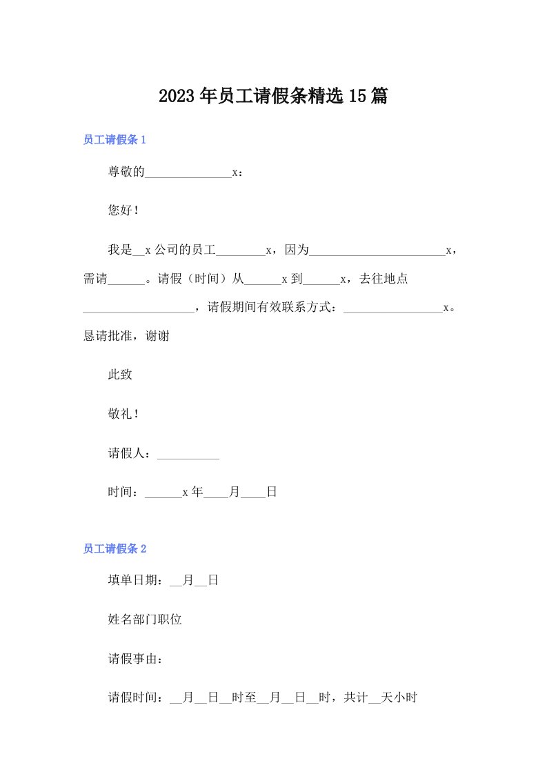 2023年员工请假条精选15篇