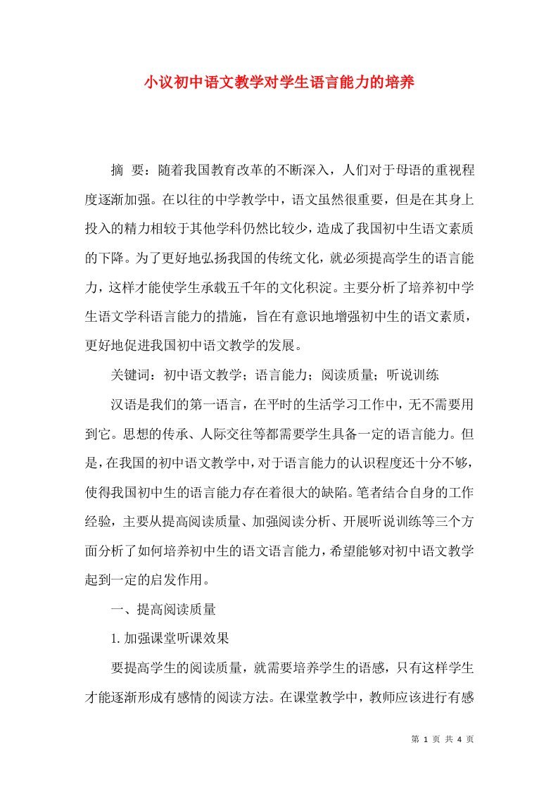 小议初中语文教学对学生语言能力的培养