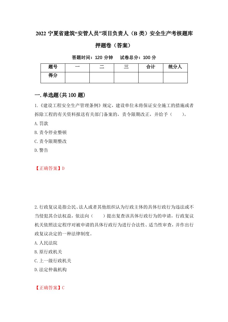 2022宁夏省建筑安管人员项目负责人B类安全生产考核题库押题卷答案第31版