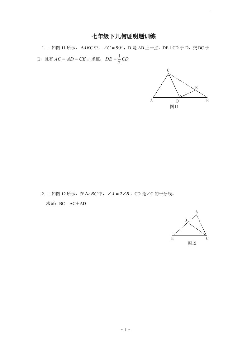 最新七年级几何证明题训练(含答案)