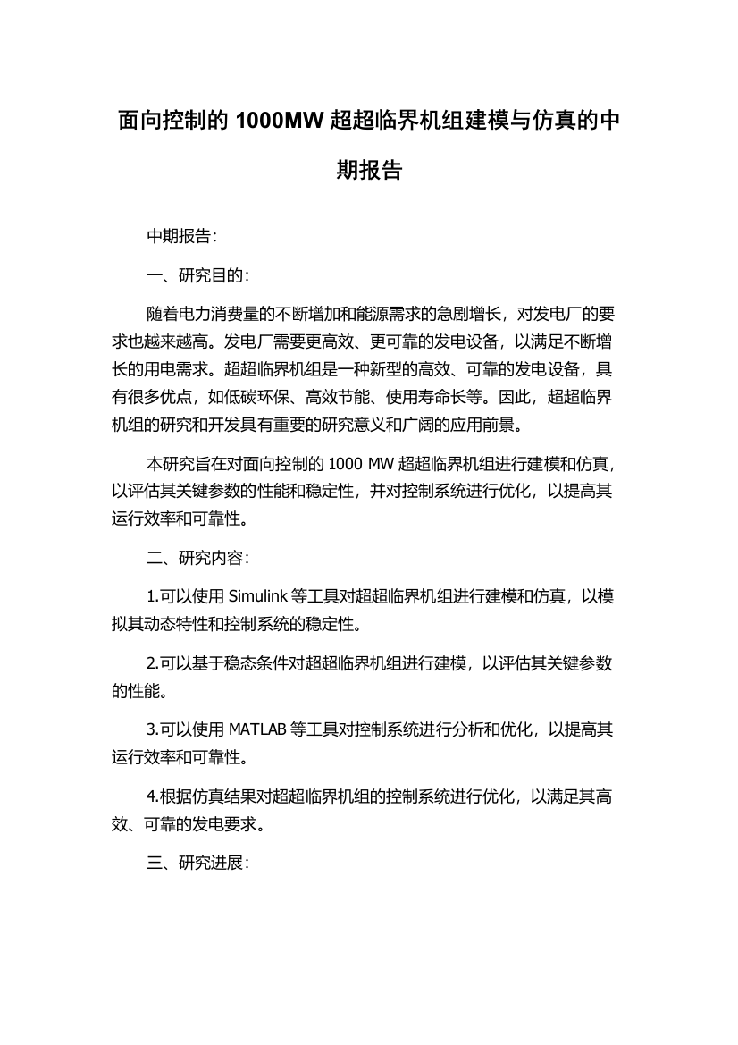 面向控制的1000MW超超临界机组建模与仿真的中期报告