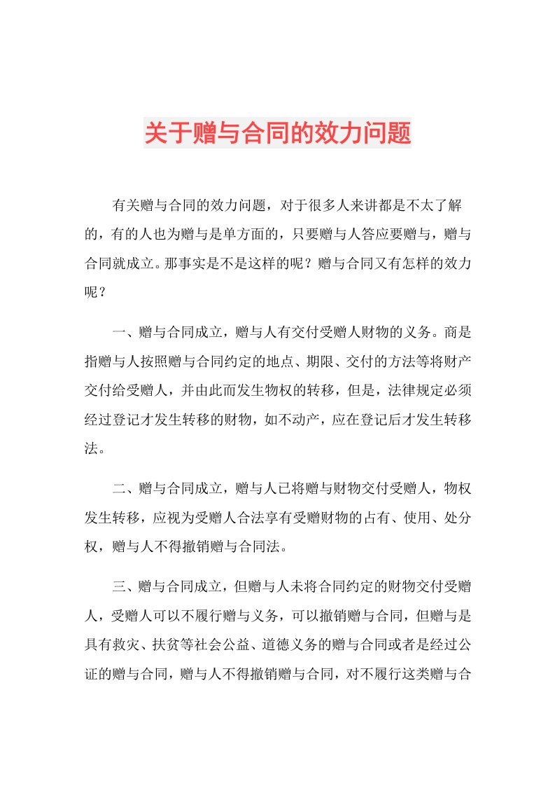 关于赠与合同的效力问题