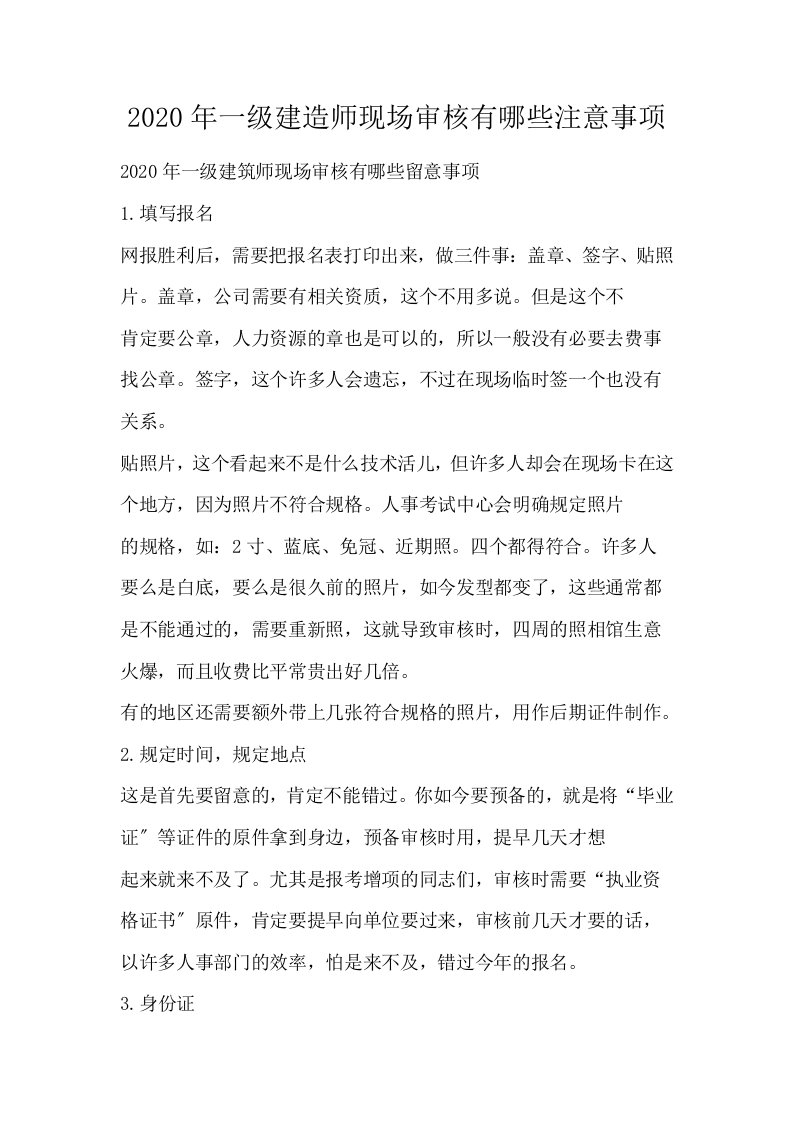 一级建造师现场审核有哪些注意事项