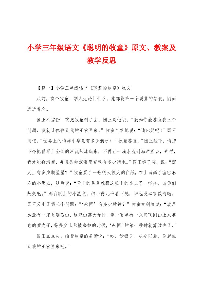 小学三年级语文《聪明的牧童》原文、教案及教学反思