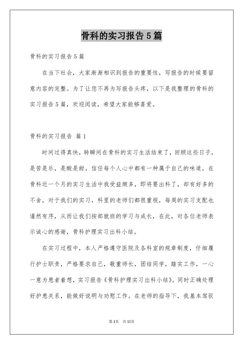 骨科的实习报告5篇例文