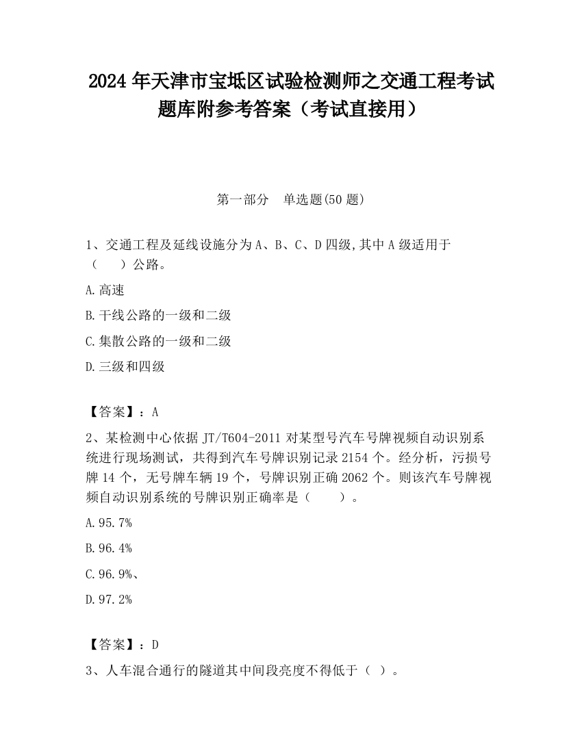 2024年天津市宝坻区试验检测师之交通工程考试题库附参考答案（考试直接用）