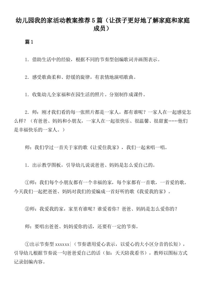 幼儿园我的家活动教案推荐5篇（让孩子更好地了解家庭和家庭成员）