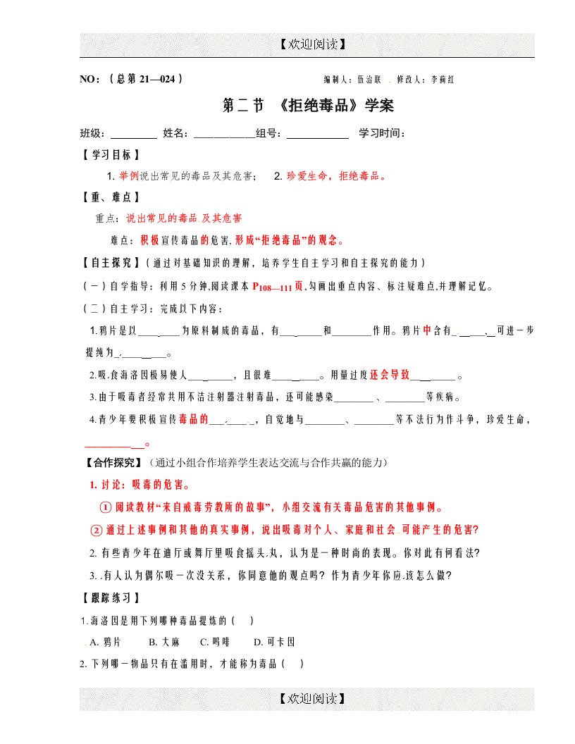 [中学联盟]甘肃省白银市景泰县第四中学苏教版八年级生物下册26.2《拒绝毒品》学案