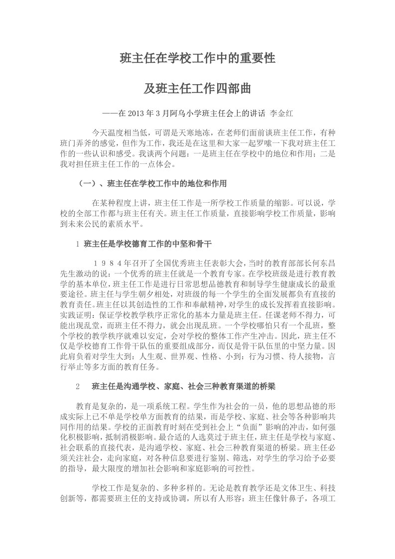 班主任在学校工作中的重要性