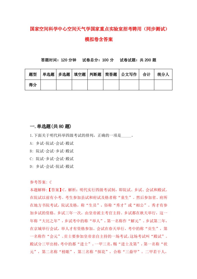 国家空间科学中心空间天气学国家重点实验室招考聘用同步测试模拟卷含答案9