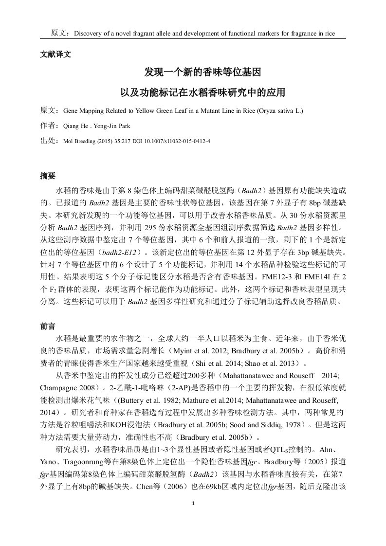 文献译文---发现一个新的香味等位基因以及功能标记在水稻香味研究中的应用