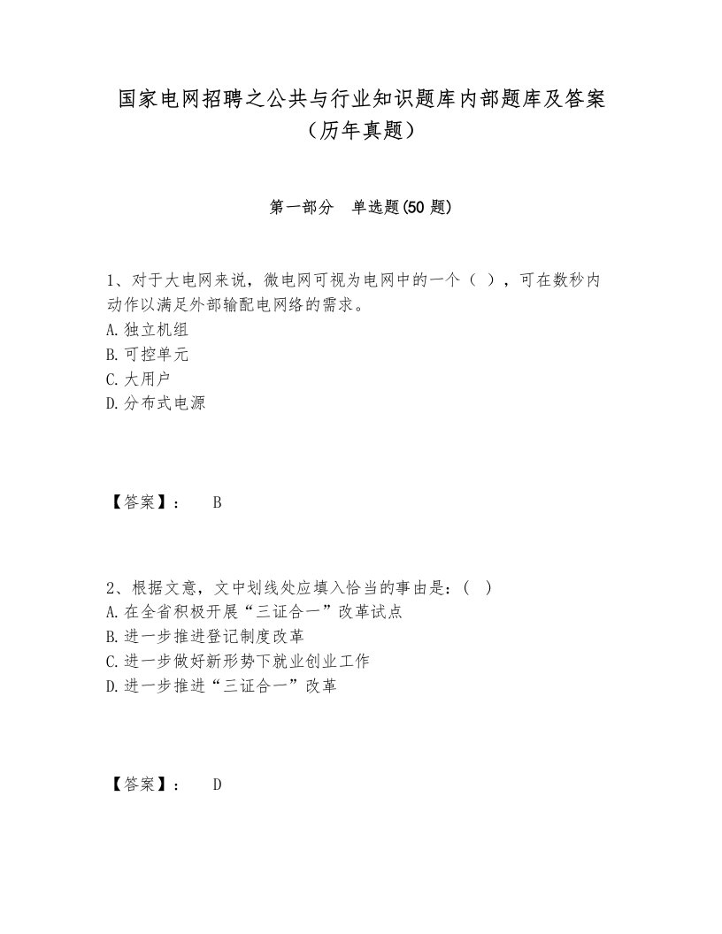 国家电网招聘之公共与行业知识题库内部题库及答案（历年真题）