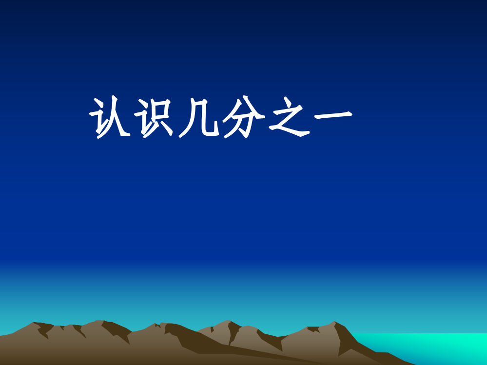 小学数学人教三年级认识几分之一.ppt