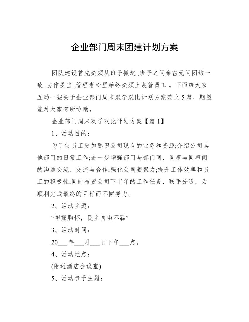 企业部门周末团建计划方案