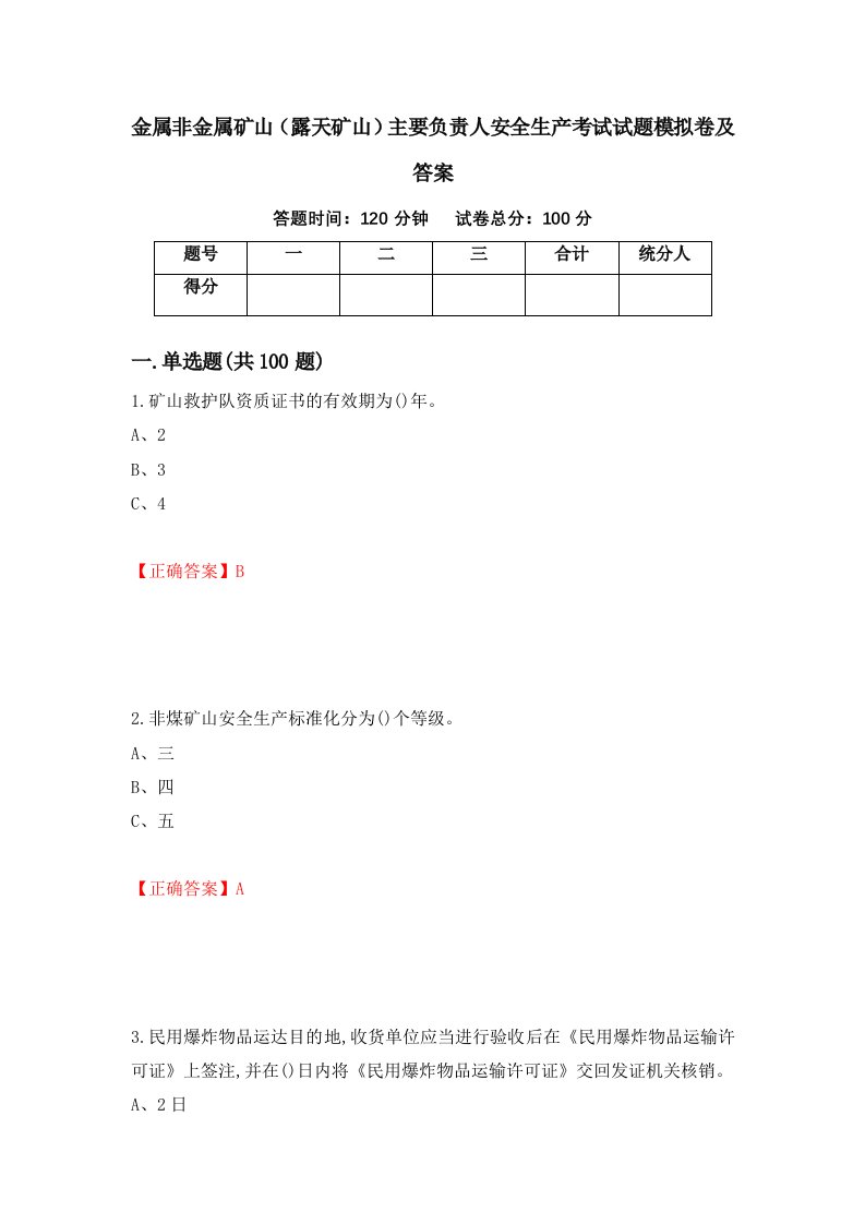 金属非金属矿山露天矿山主要负责人安全生产考试试题模拟卷及答案第2次