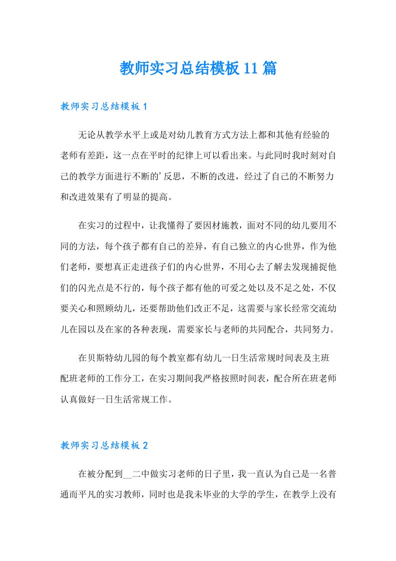 教师实习总结模板11篇