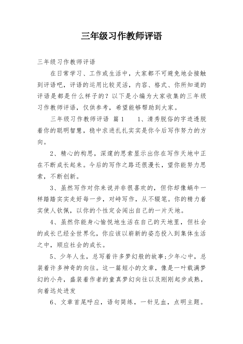 三年级习作教师评语