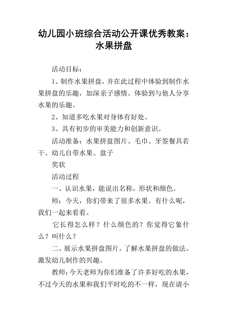 幼儿园小班综合活动公开课优秀教案：水果拼盘