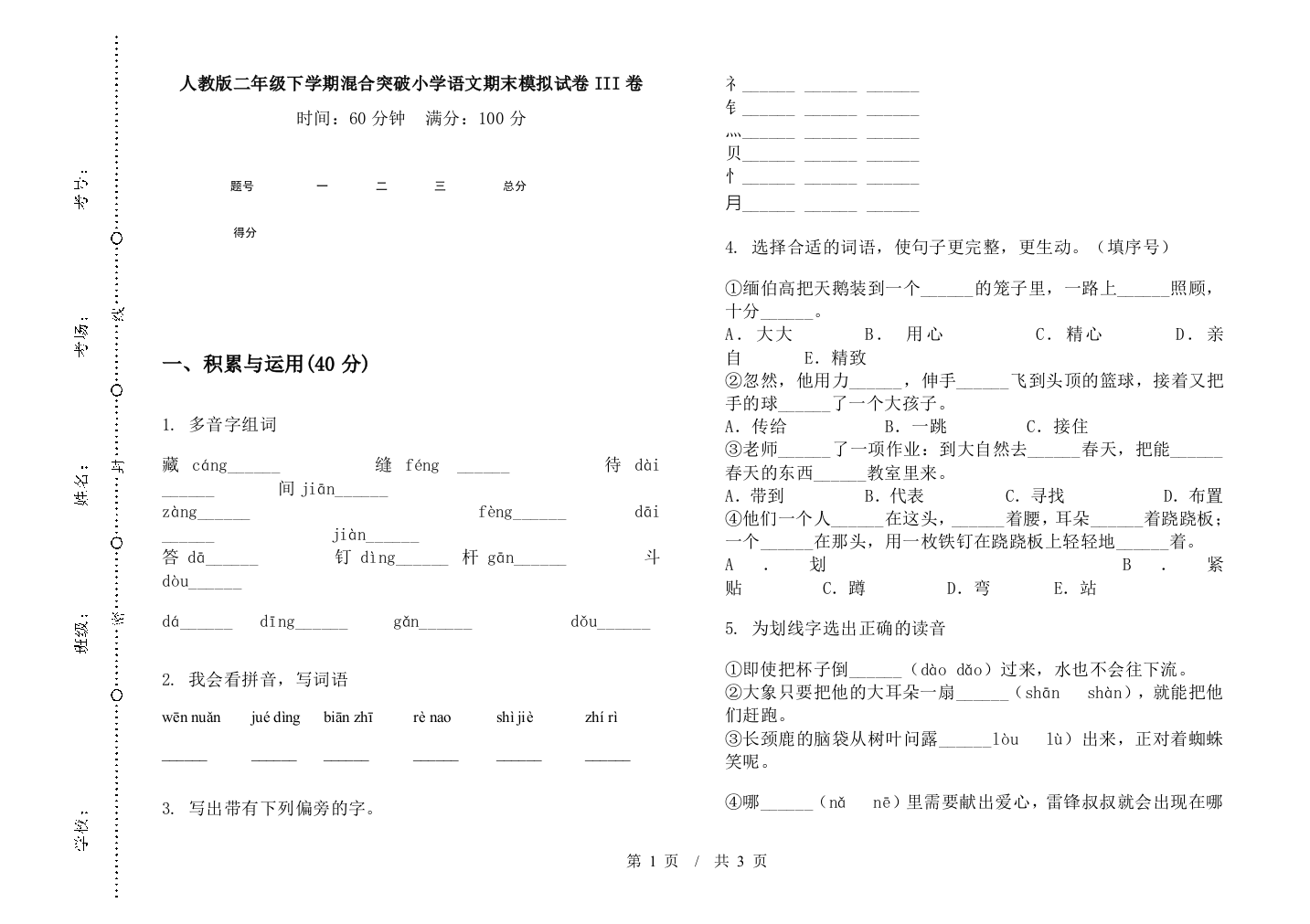 人教版二年级下学期混合突破小学语文期末模拟试卷III卷