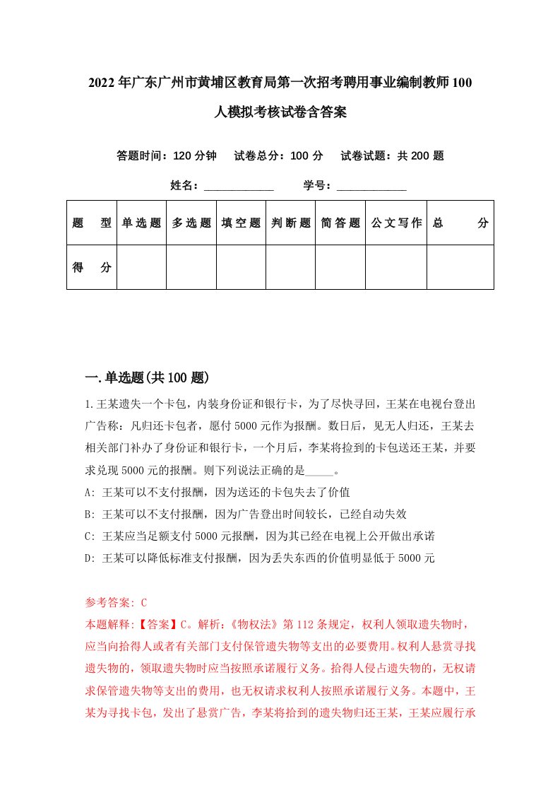 2022年广东广州市黄埔区教育局第一次招考聘用事业编制教师100人模拟考核试卷含答案1