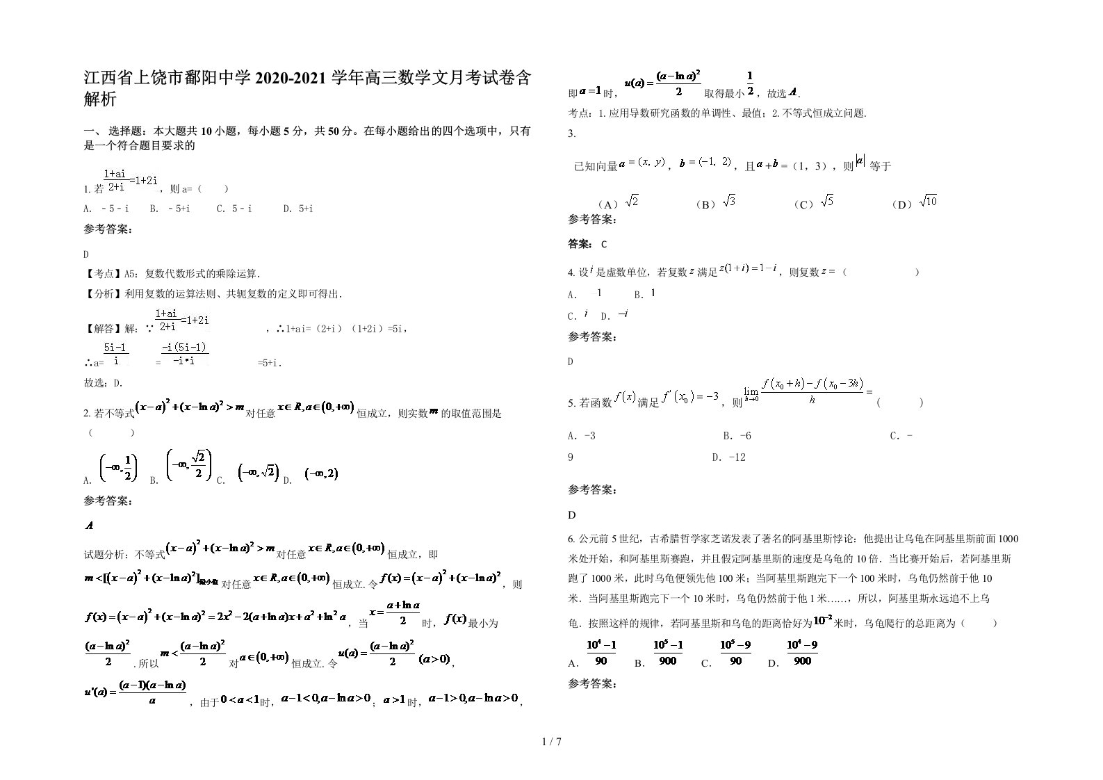 江西省上饶市鄱阳中学2020-2021学年高三数学文月考试卷含解析