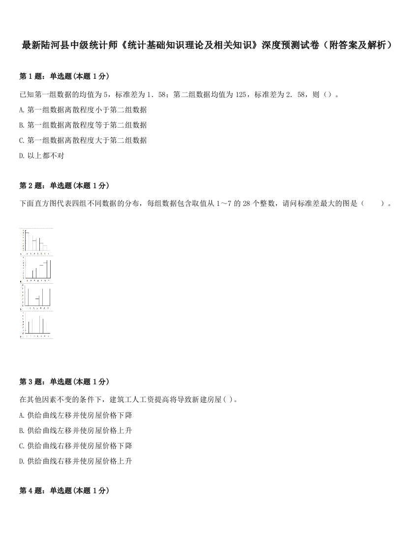 最新陆河县中级统计师《统计基础知识理论及相关知识》深度预测试卷（附答案及解析）