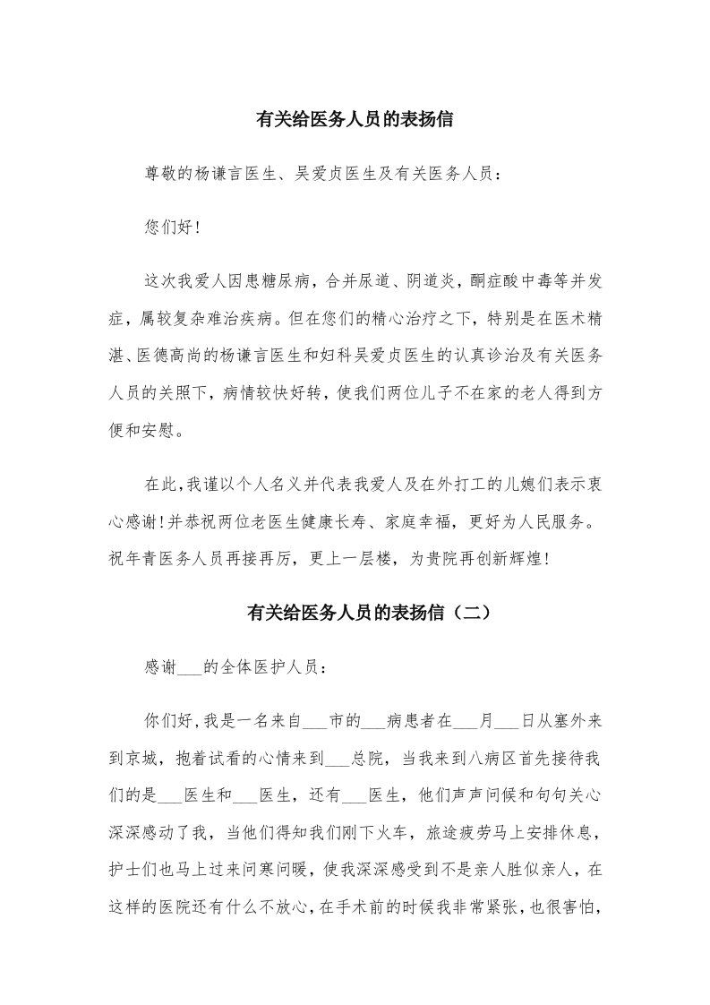 有关给医务人员的表扬信