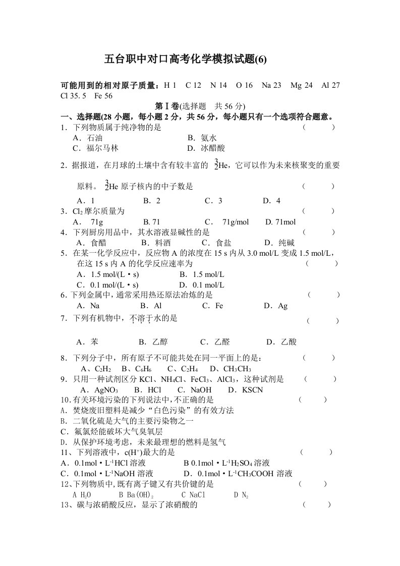 五台职中对口高考化学模拟试题