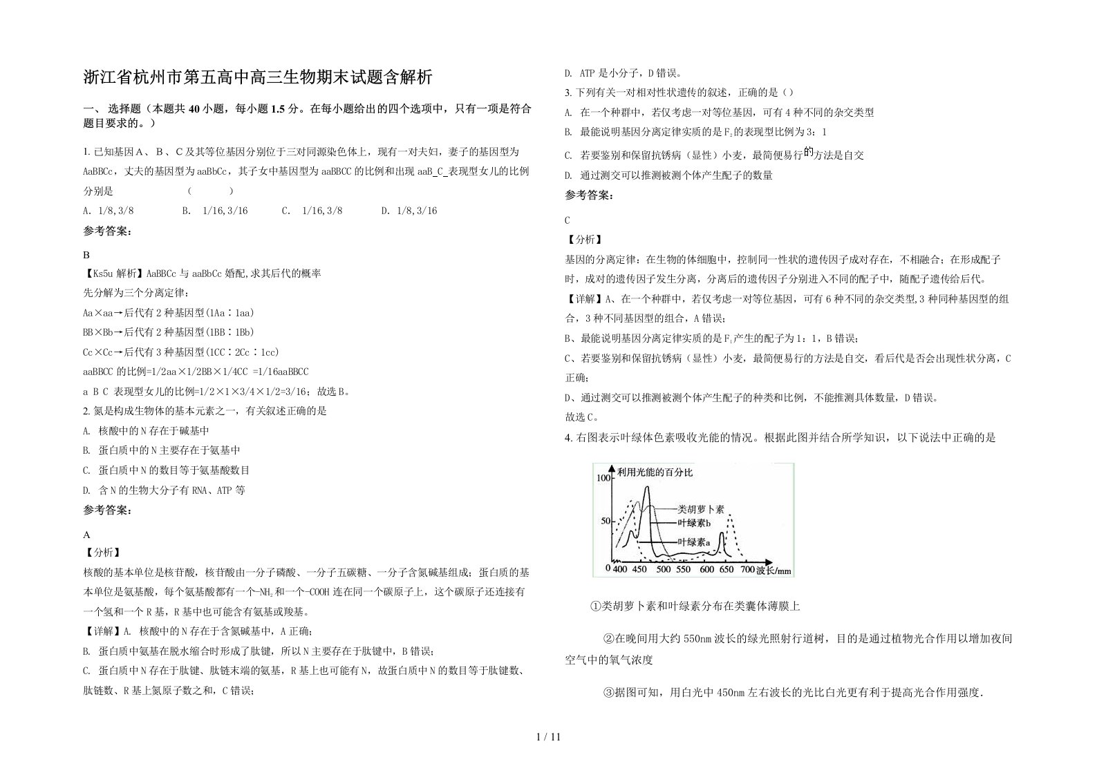 浙江省杭州市第五高中高三生物期末试题含解析