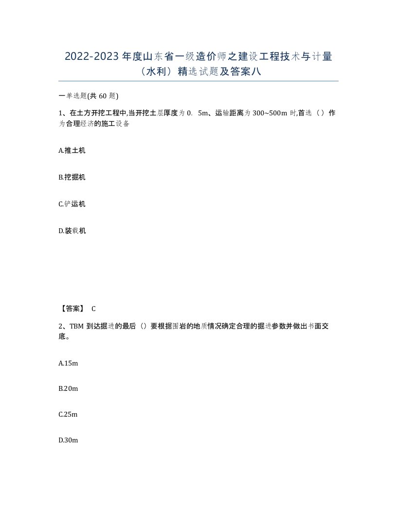 2022-2023年度山东省一级造价师之建设工程技术与计量水利试题及答案八