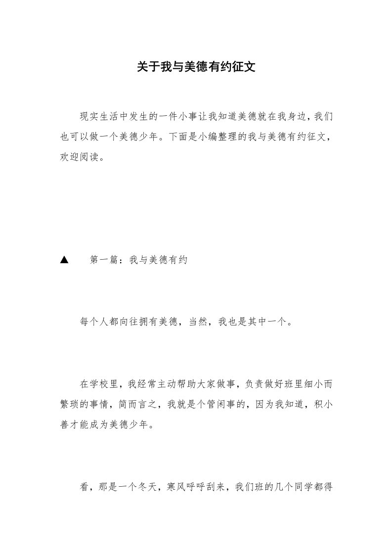 关于我与美德有约征文