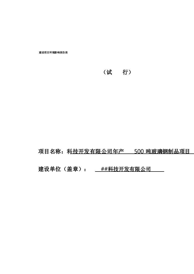 年产500吨玻璃钢制品项目环境影响报告表